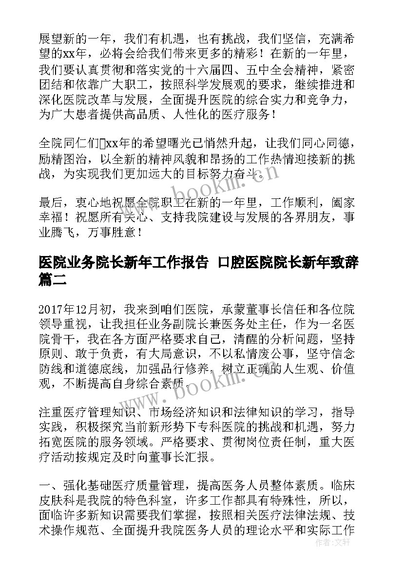 医院业务院长新年工作报告 口腔医院院长新年致辞(汇总10篇)