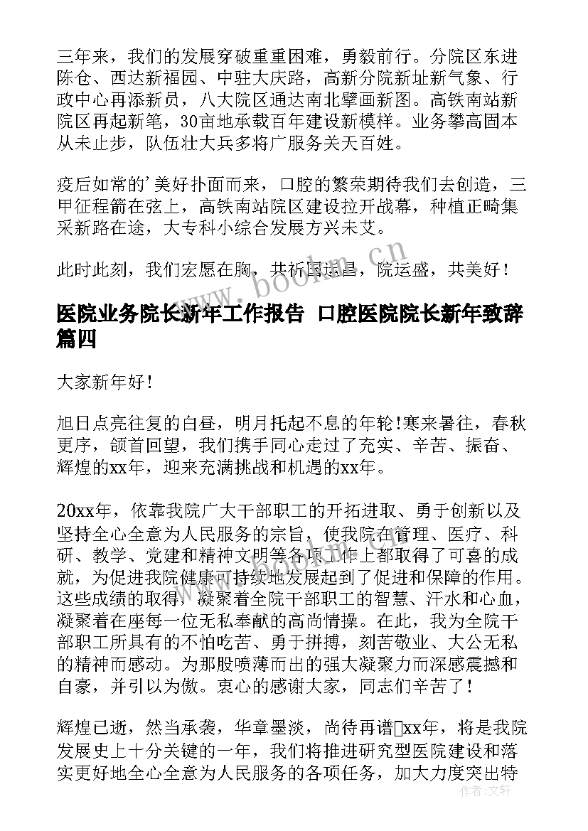 医院业务院长新年工作报告 口腔医院院长新年致辞(汇总10篇)