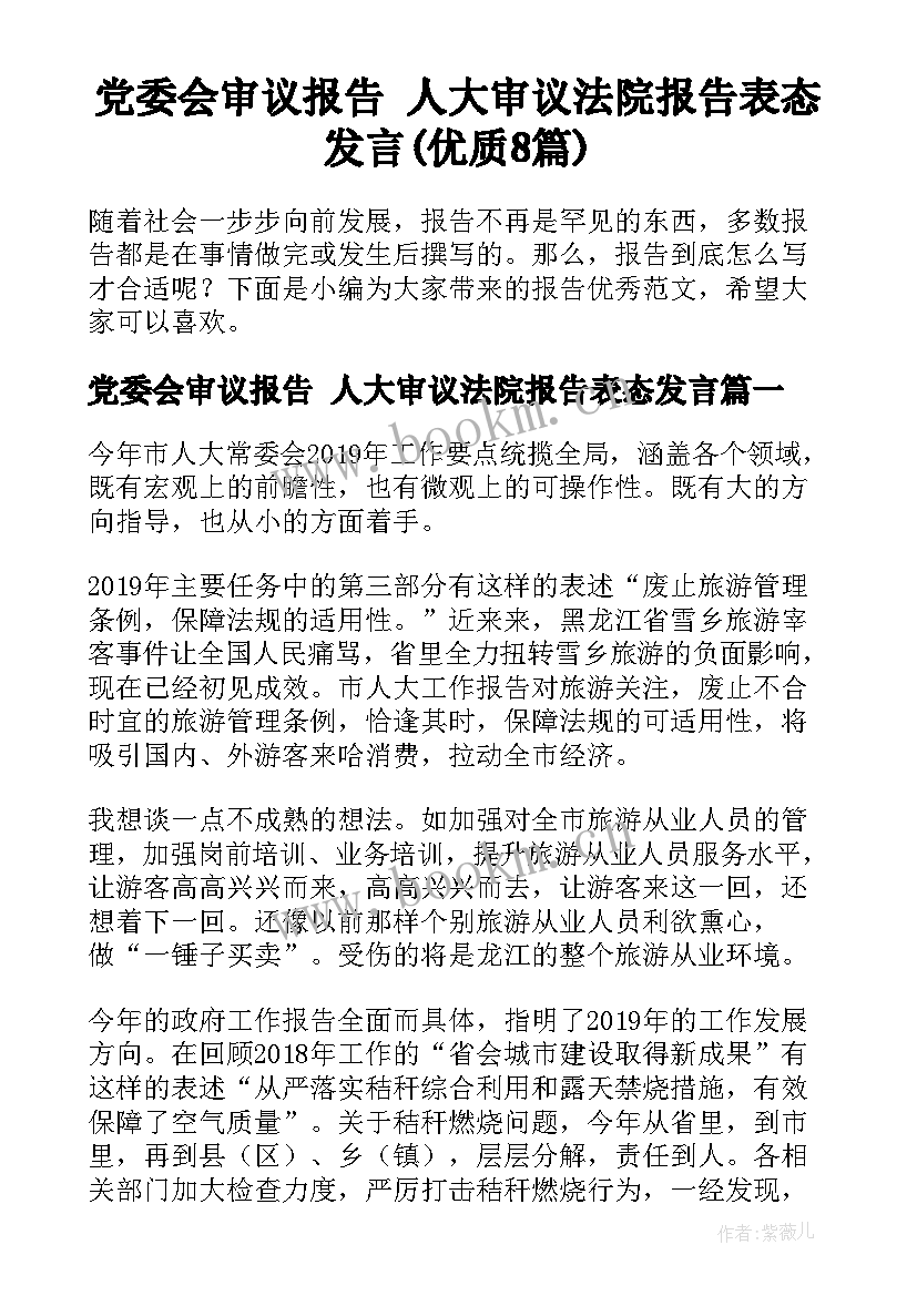 党委会审议报告 人大审议法院报告表态发言(优质8篇)