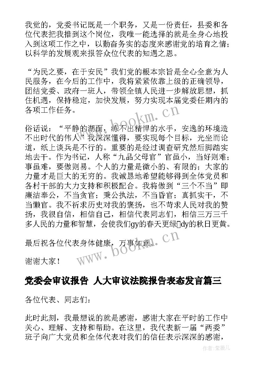 党委会审议报告 人大审议法院报告表态发言(优质8篇)