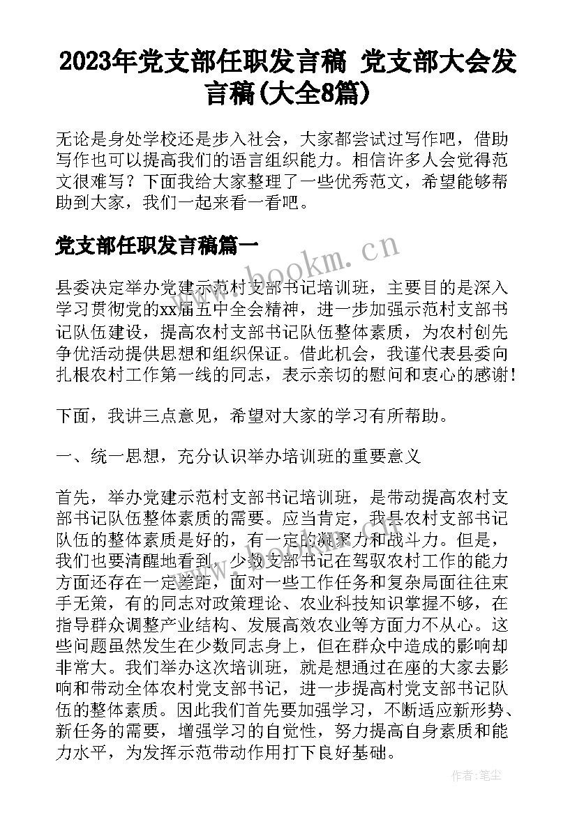 2023年党支部任职发言稿 党支部大会发言稿(大全8篇)