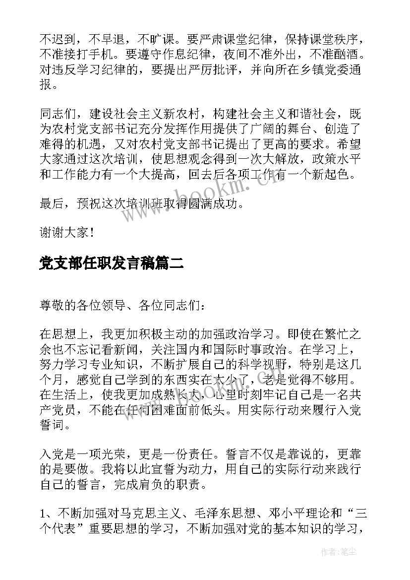 2023年党支部任职发言稿 党支部大会发言稿(大全8篇)