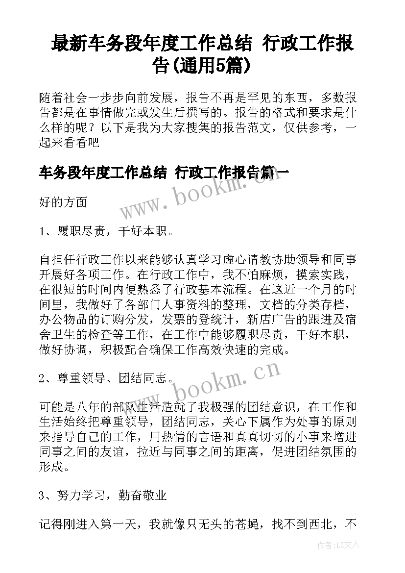 最新车务段年度工作总结 行政工作报告(通用5篇)