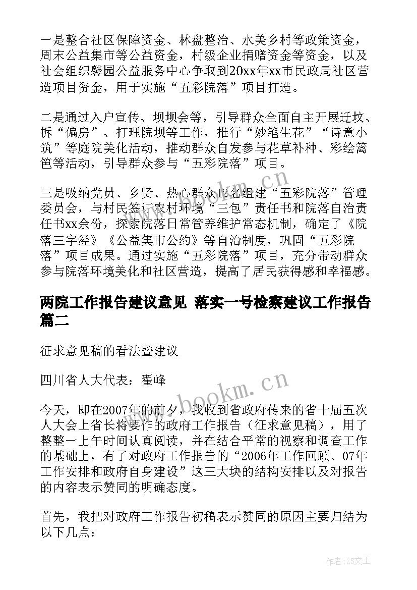 两院工作报告建议意见 落实一号检察建议工作报告(大全5篇)