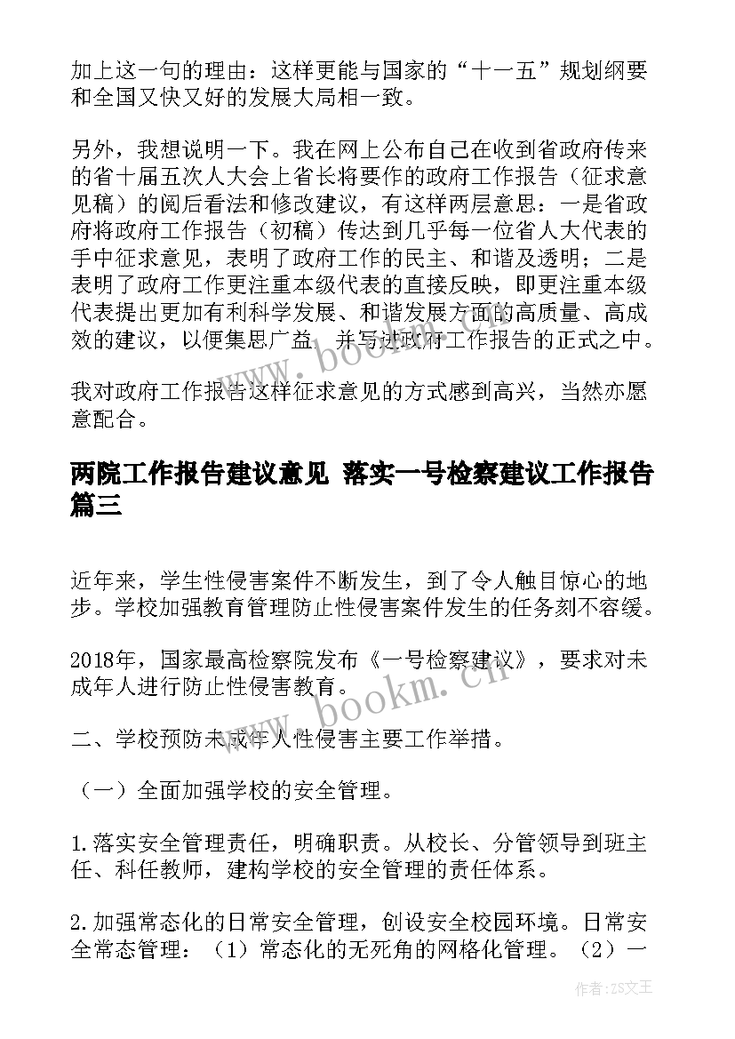 两院工作报告建议意见 落实一号检察建议工作报告(大全5篇)