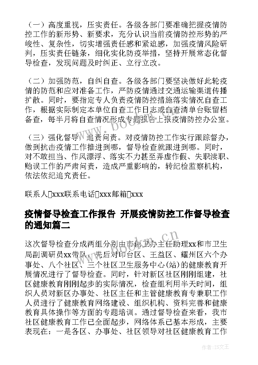 2023年疫情督导检查工作报告 开展疫情防控工作督导检查的通知(通用5篇)