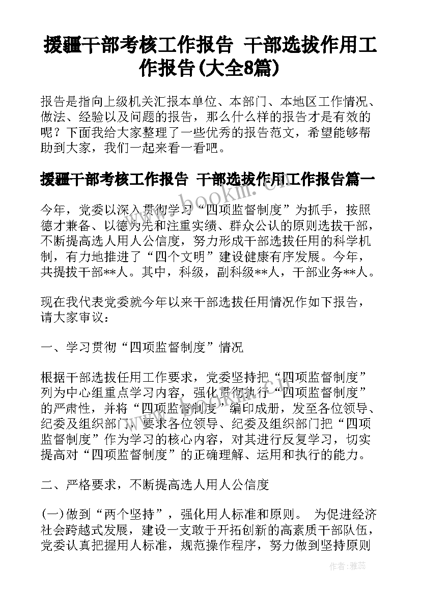 援疆干部考核工作报告 干部选拔作用工作报告(大全8篇)