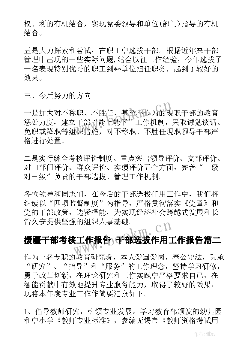 援疆干部考核工作报告 干部选拔作用工作报告(大全8篇)