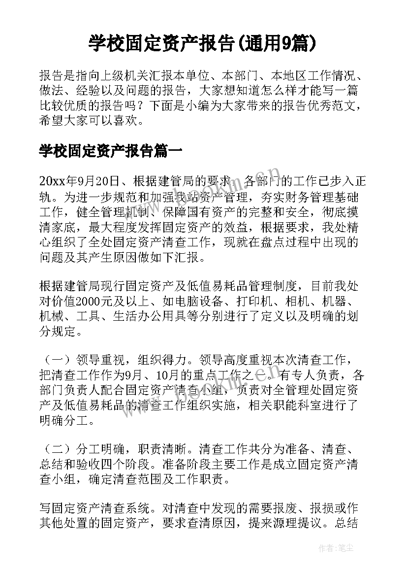 学校固定资产报告(通用9篇)