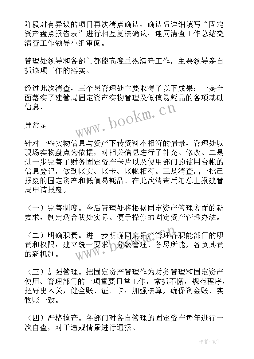 学校固定资产报告(通用9篇)