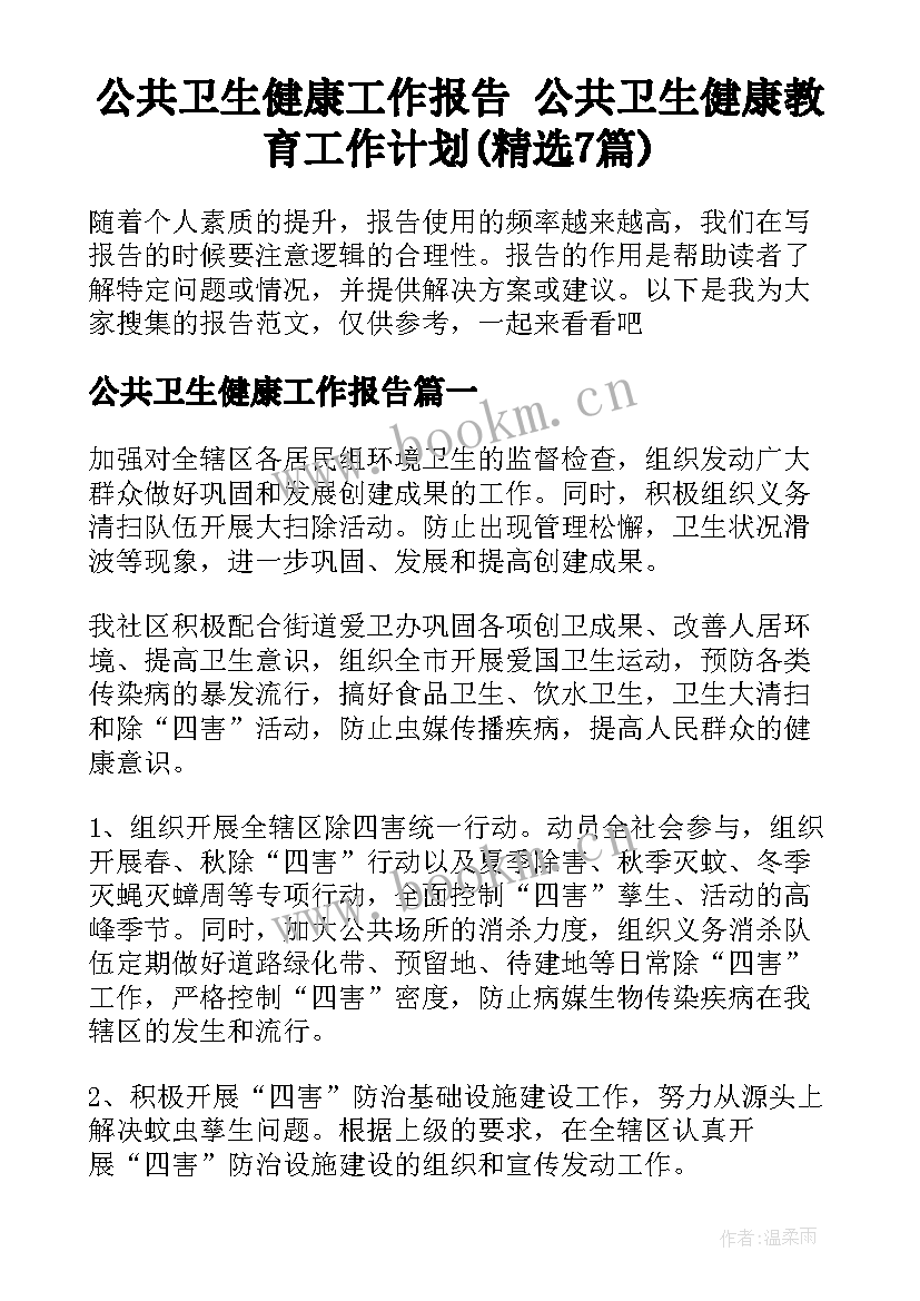 公共卫生健康工作报告 公共卫生健康教育工作计划(精选7篇)