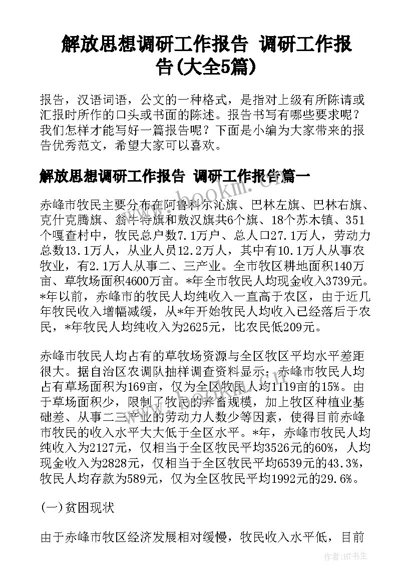 解放思想调研工作报告 调研工作报告(大全5篇)