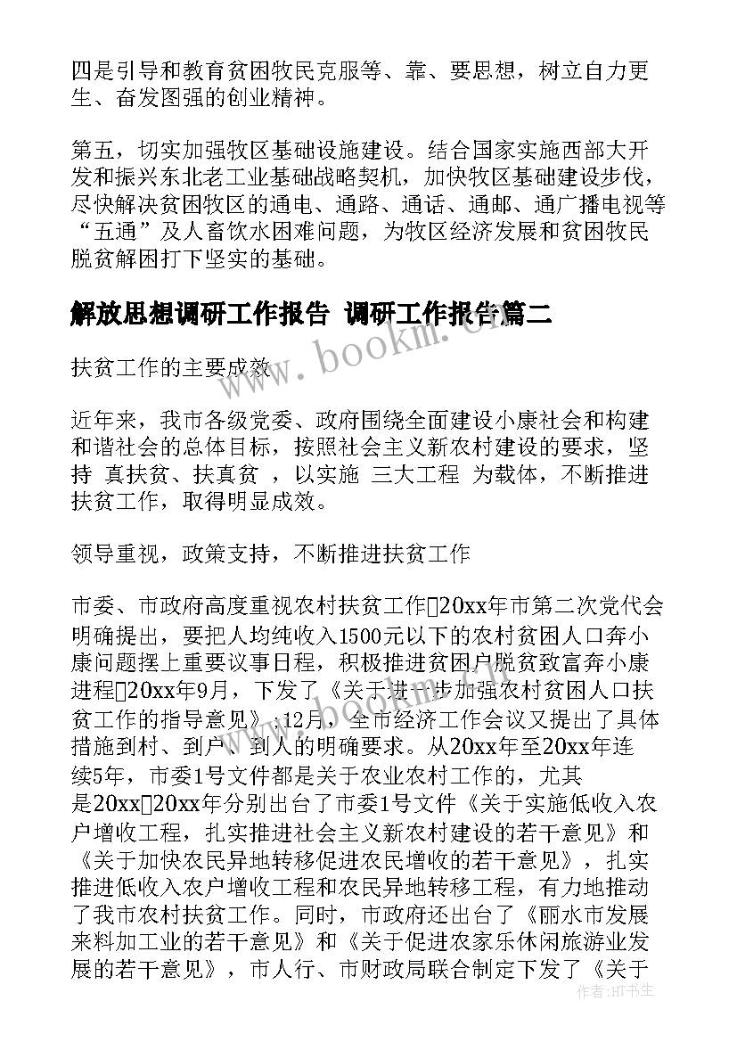 解放思想调研工作报告 调研工作报告(大全5篇)