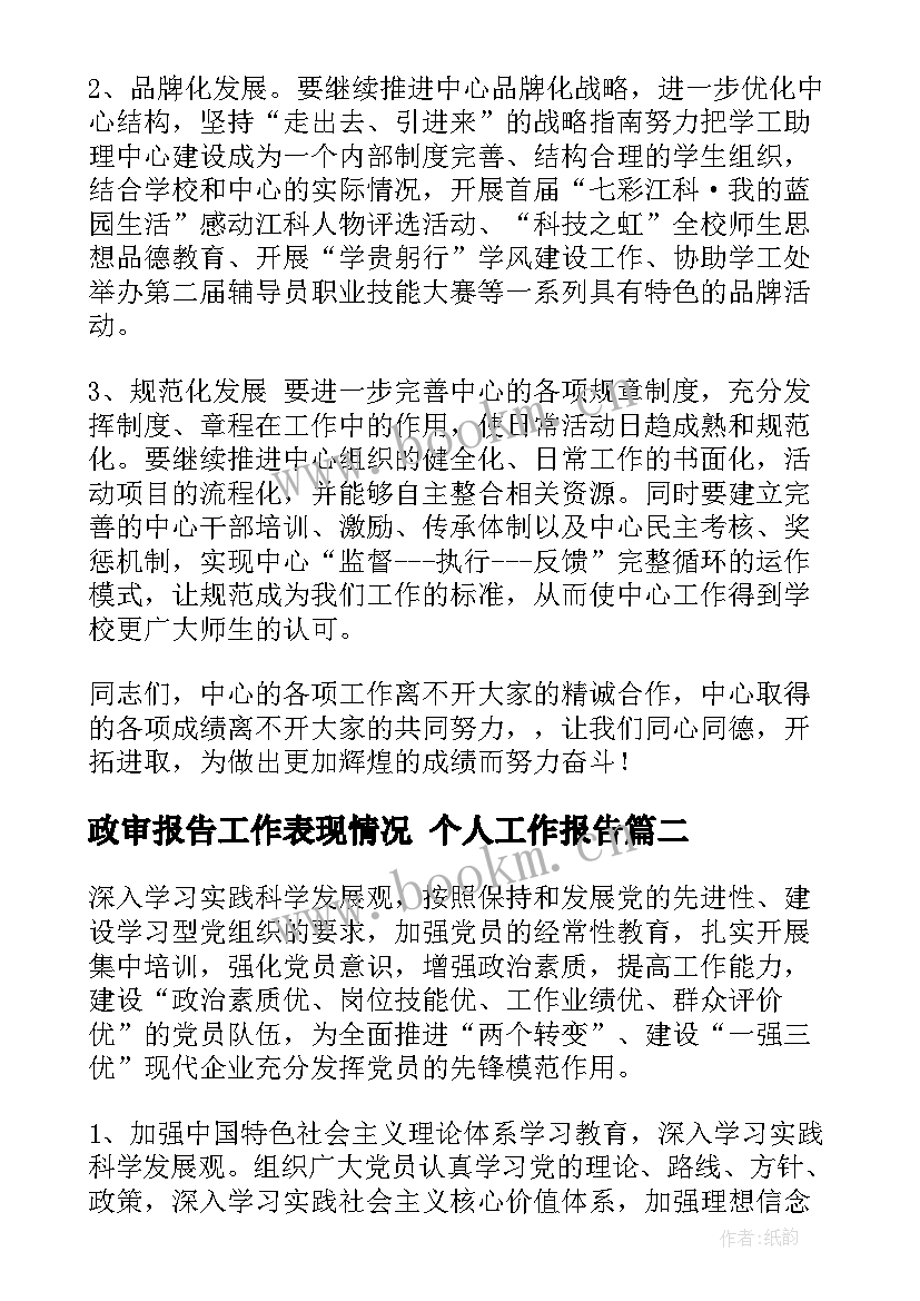 政审报告工作表现情况 个人工作报告(模板10篇)