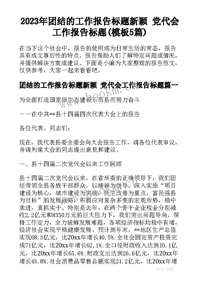 2023年团结的工作报告标题新颖 党代会工作报告标题(模板5篇)