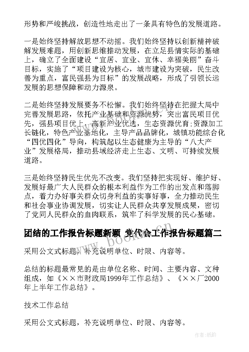 2023年团结的工作报告标题新颖 党代会工作报告标题(模板5篇)