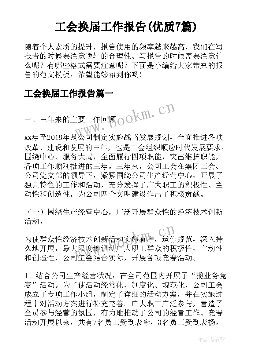 工会换届工作报告(优质7篇)