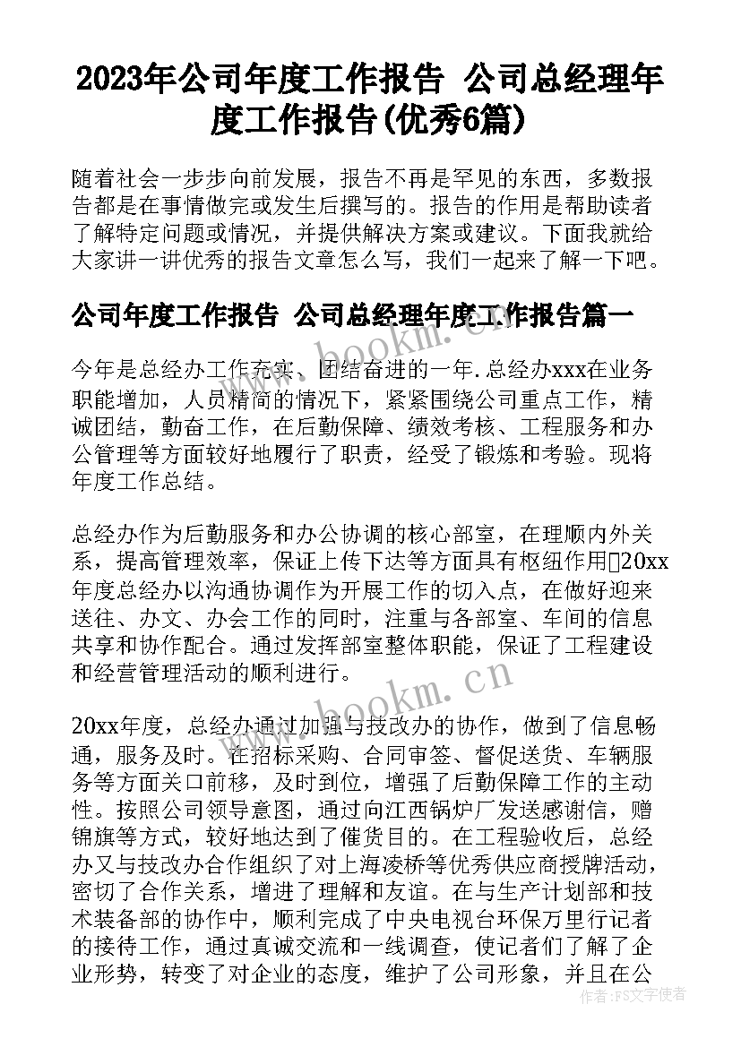 2023年公司年度工作报告 公司总经理年度工作报告(优秀6篇)