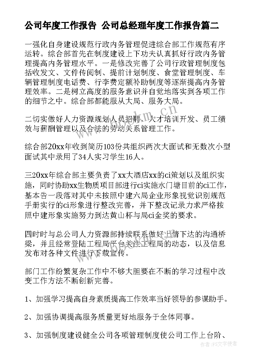 2023年公司年度工作报告 公司总经理年度工作报告(优秀6篇)