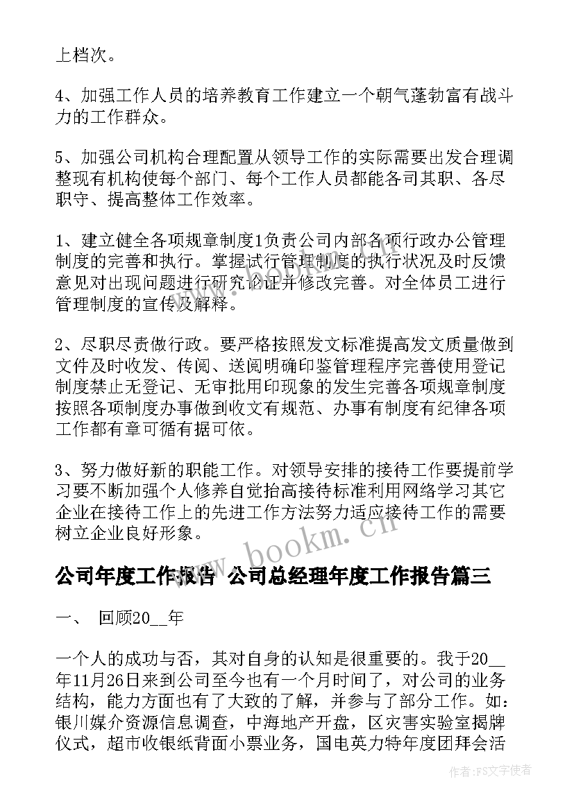 2023年公司年度工作报告 公司总经理年度工作报告(优秀6篇)