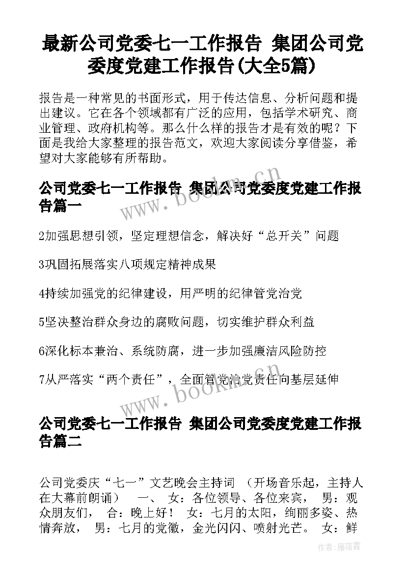 最新公司党委七一工作报告 集团公司党委度党建工作报告(大全5篇)