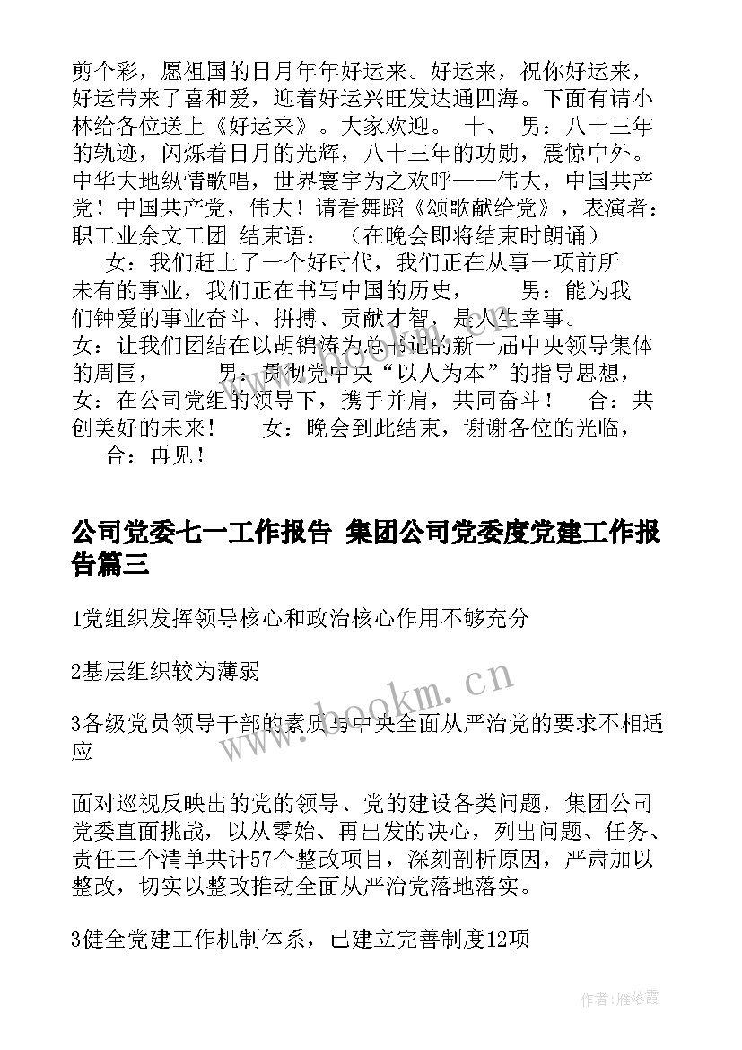 最新公司党委七一工作报告 集团公司党委度党建工作报告(大全5篇)