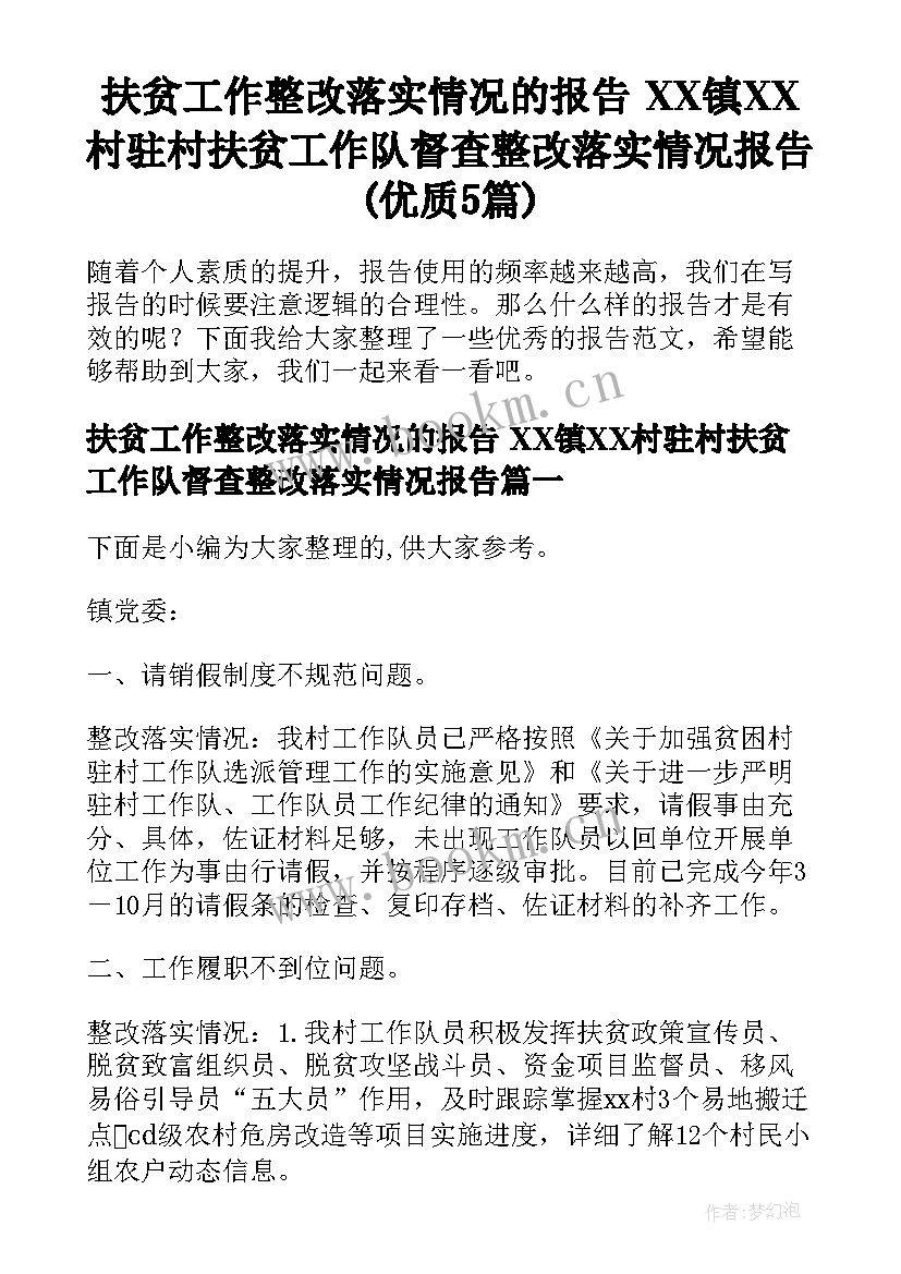 扶贫工作整改落实情况的报告 XX镇XX村驻村扶贫工作队督查整改落实情况报告(优质5篇)