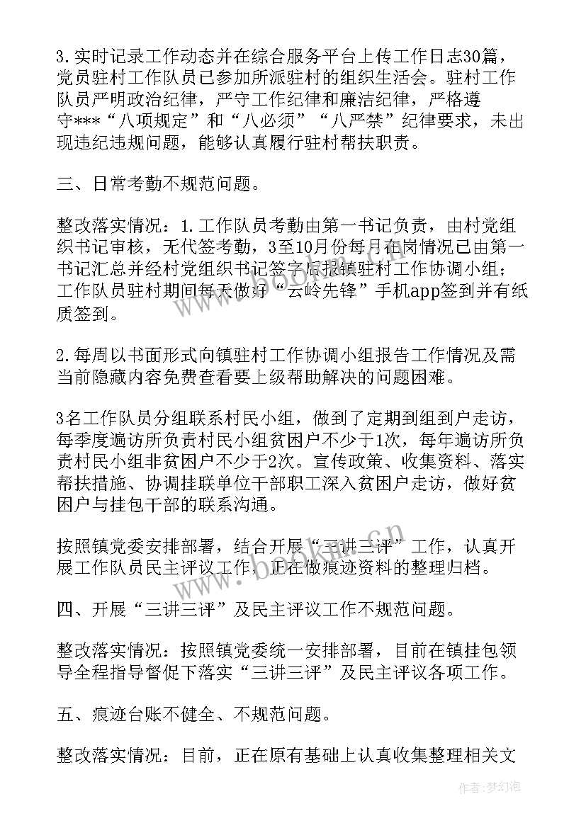 扶贫工作整改落实情况的报告 XX镇XX村驻村扶贫工作队督查整改落实情况报告(优质5篇)