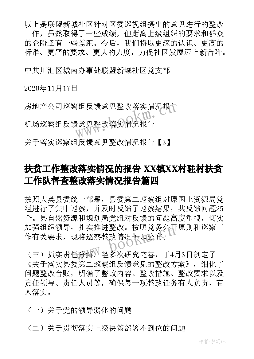 扶贫工作整改落实情况的报告 XX镇XX村驻村扶贫工作队督查整改落实情况报告(优质5篇)