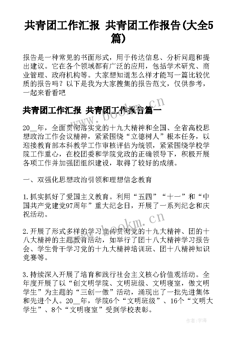 共青团工作汇报 共青团工作报告(大全5篇)