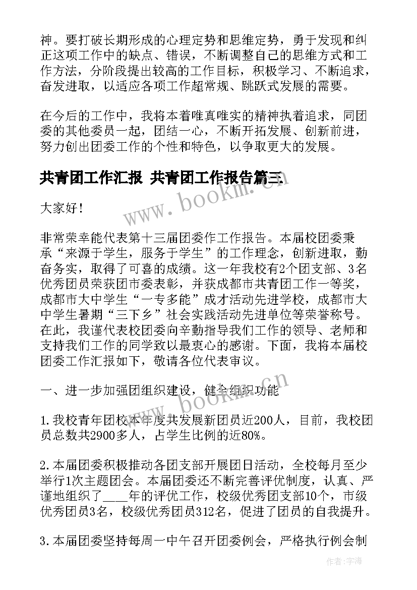 共青团工作汇报 共青团工作报告(大全5篇)