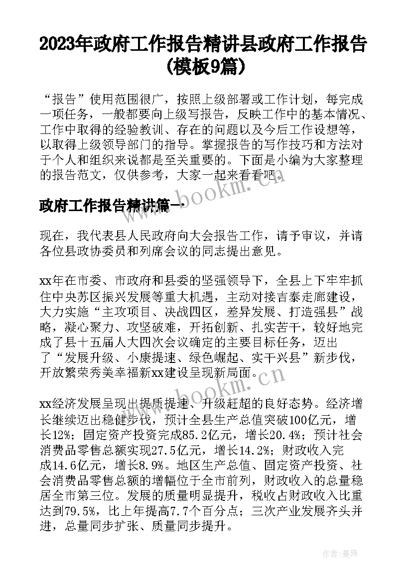 2023年政府工作报告精讲 县政府工作报告(模板9篇)