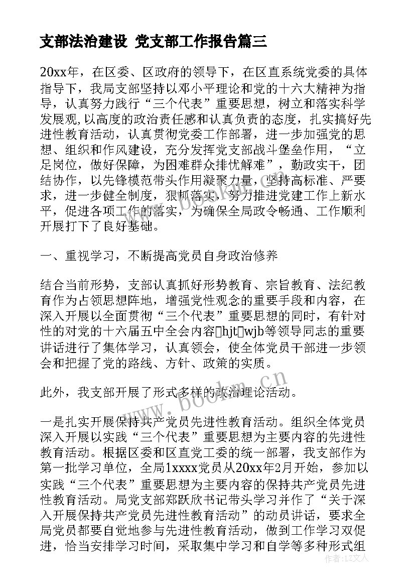 2023年支部法治建设 党支部工作报告(大全6篇)