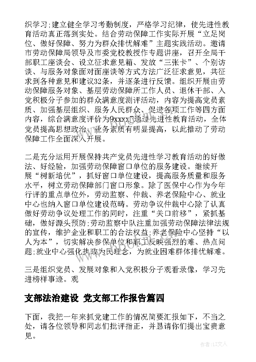 2023年支部法治建设 党支部工作报告(大全6篇)