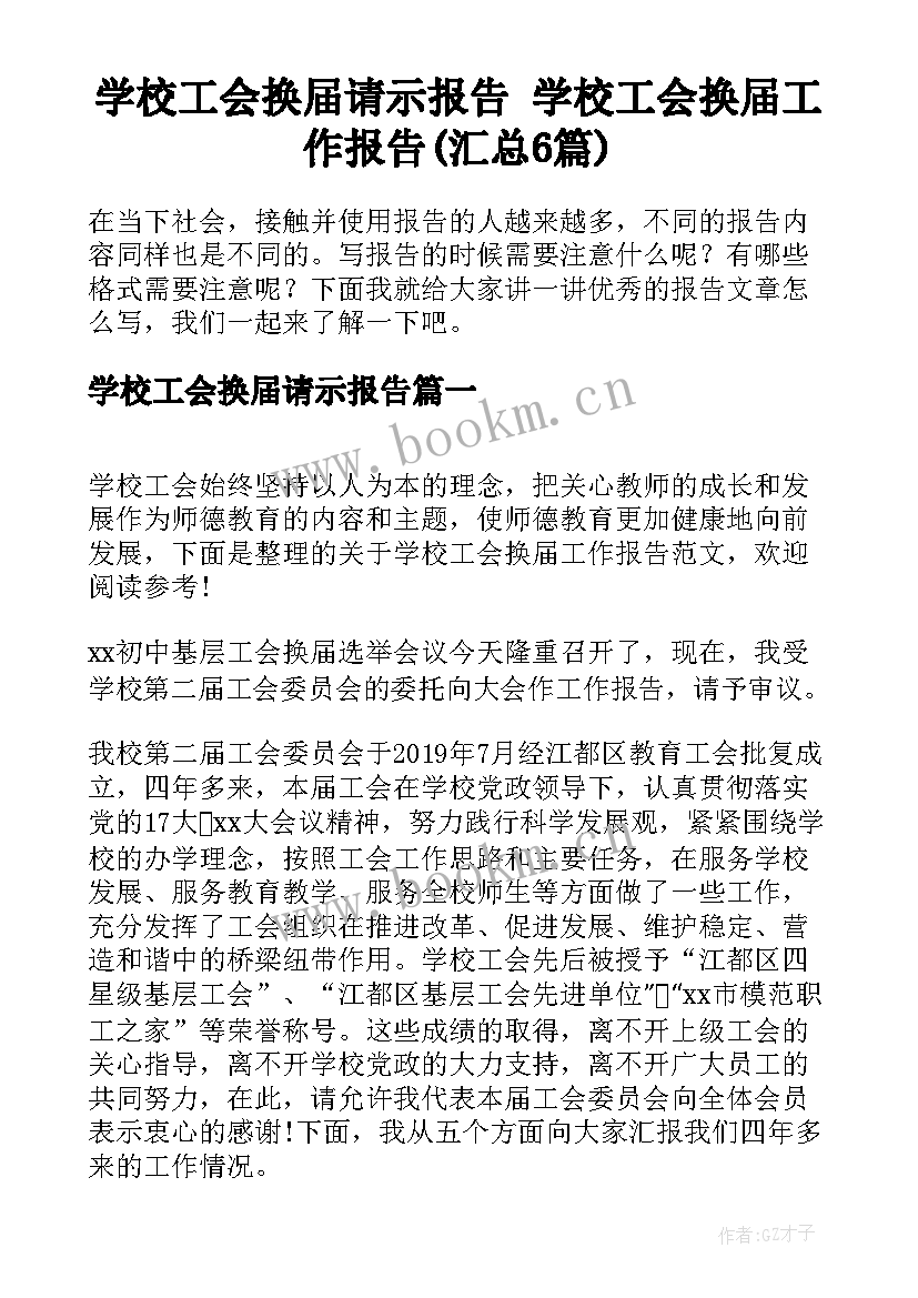 学校工会换届请示报告 学校工会换届工作报告(汇总6篇)