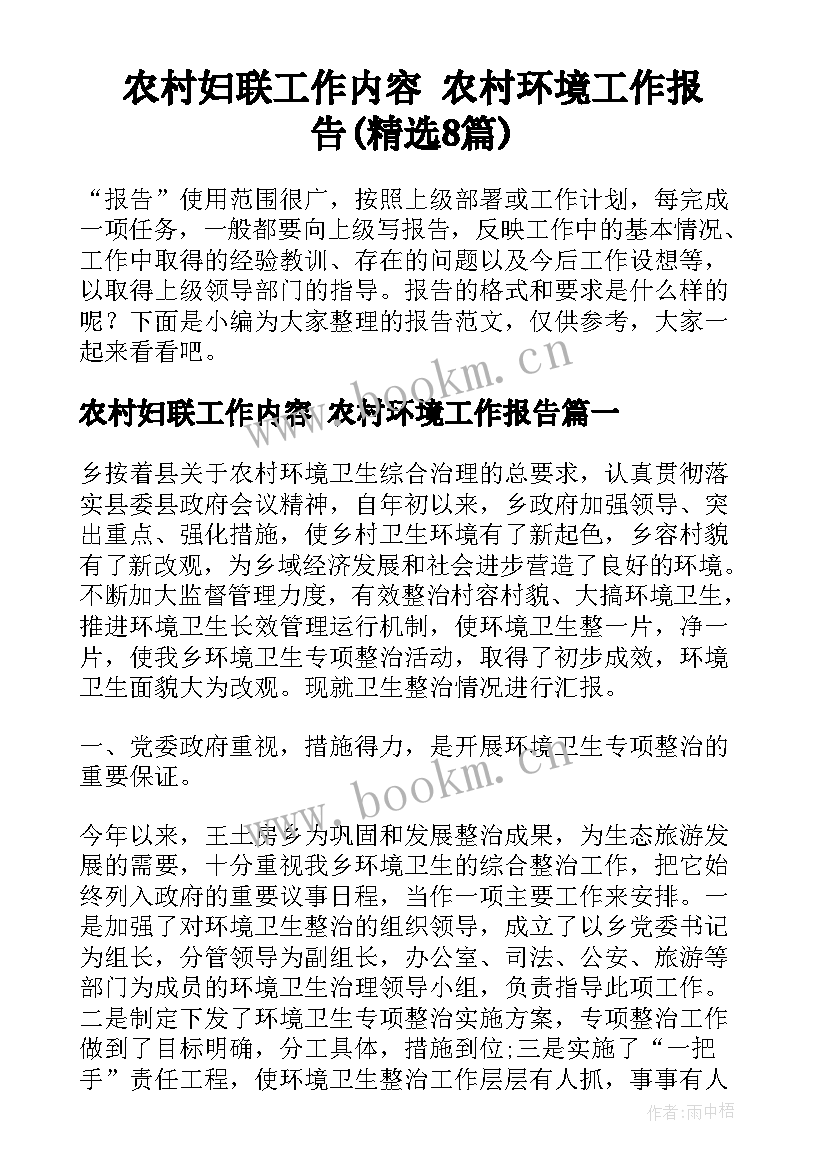 农村妇联工作内容 农村环境工作报告(精选8篇)