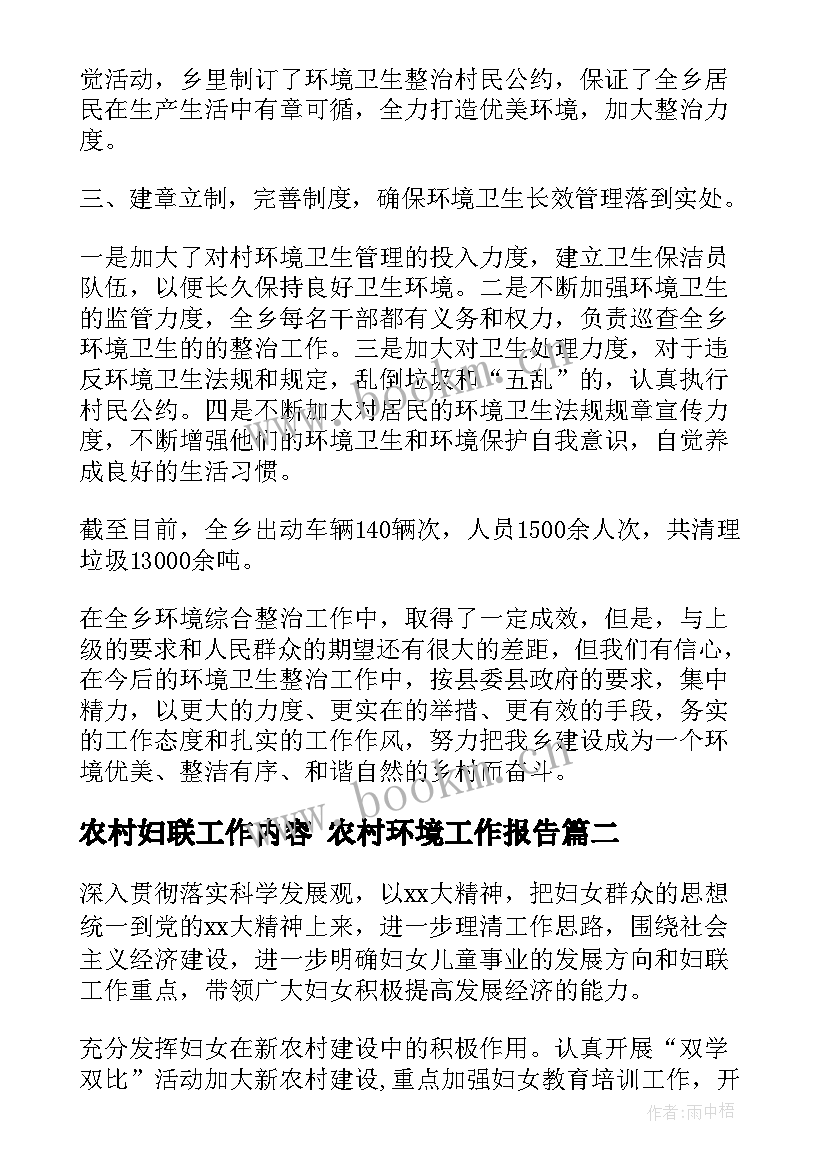 农村妇联工作内容 农村环境工作报告(精选8篇)