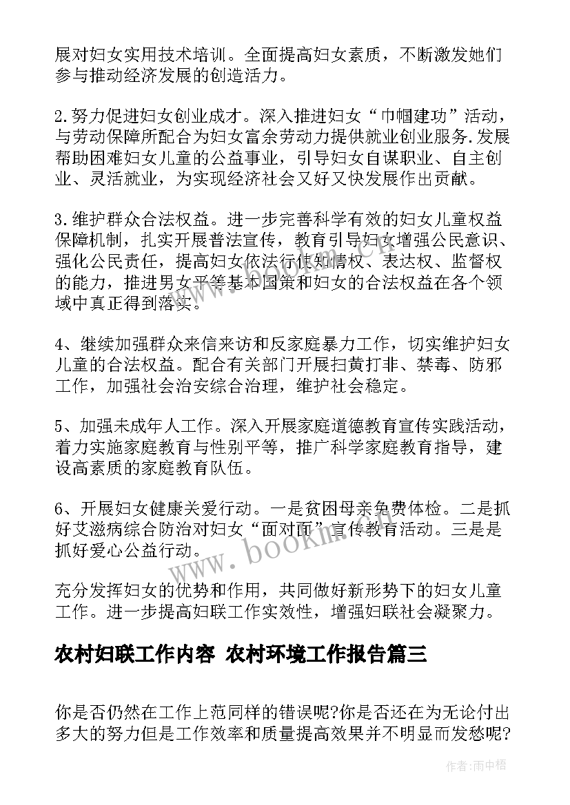 农村妇联工作内容 农村环境工作报告(精选8篇)