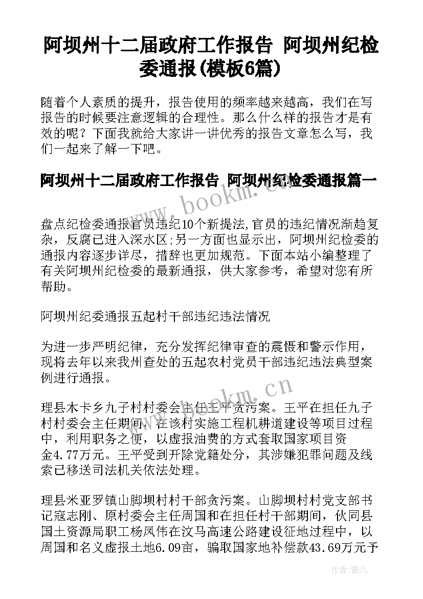 阿坝州十二届政府工作报告 阿坝州纪检委通报(模板6篇)