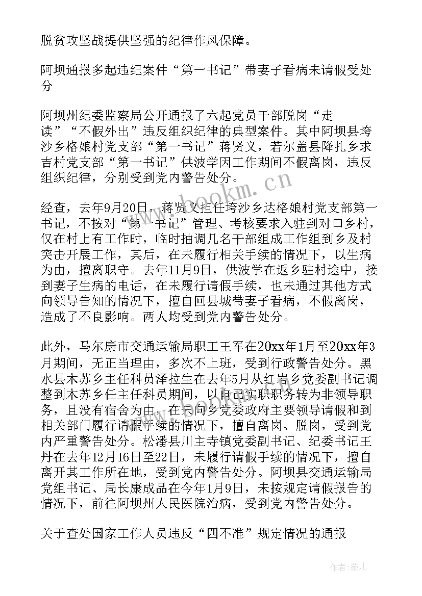 阿坝州十二届政府工作报告 阿坝州纪检委通报(模板6篇)