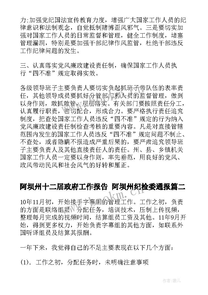 阿坝州十二届政府工作报告 阿坝州纪检委通报(模板6篇)