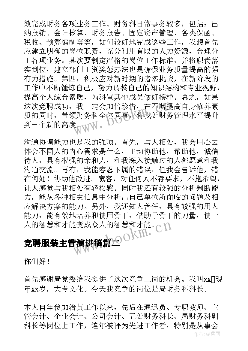 最新竞聘服装主管演讲稿(优秀7篇)