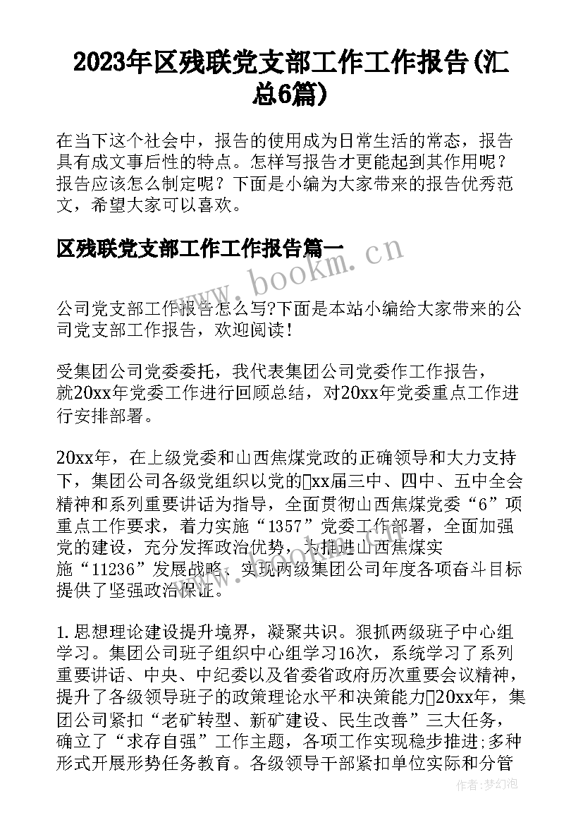 2023年区残联党支部工作工作报告(汇总6篇)