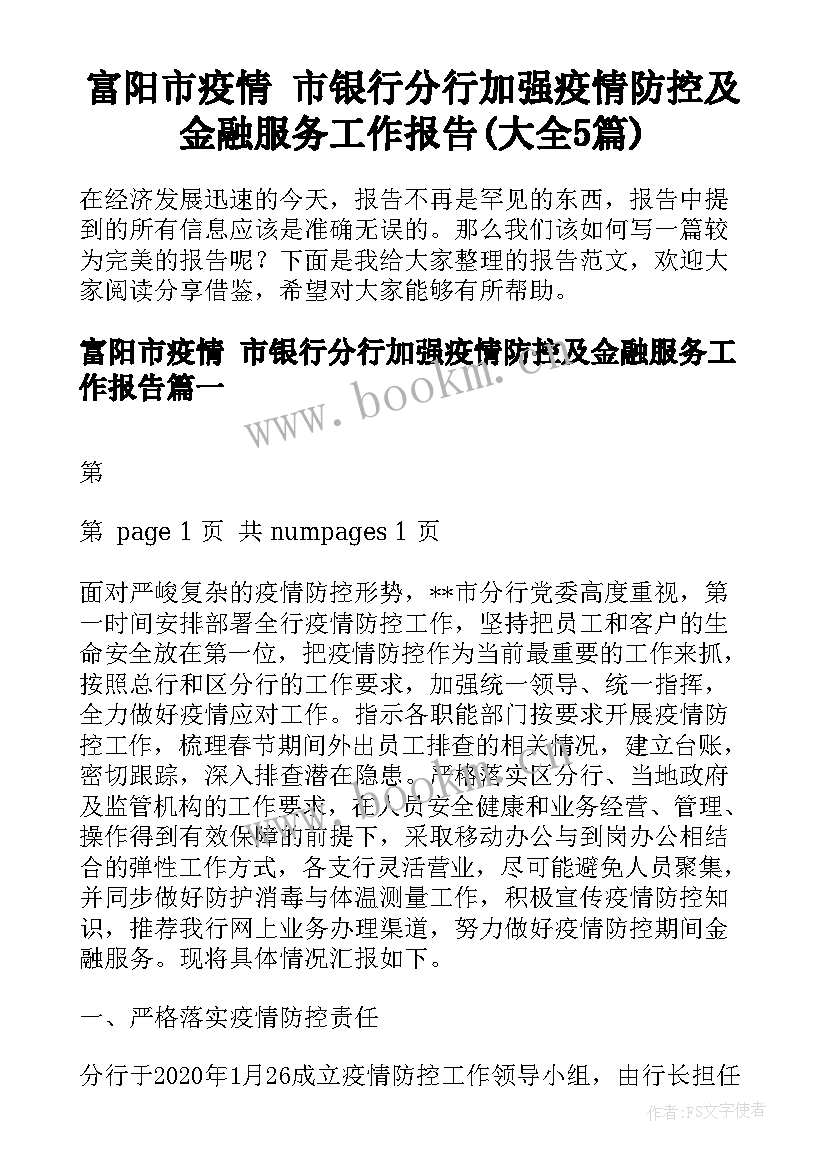 富阳市疫情 市银行分行加强疫情防控及金融服务工作报告(大全5篇)