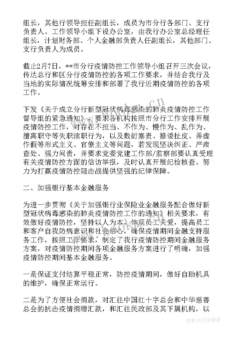 富阳市疫情 市银行分行加强疫情防控及金融服务工作报告(大全5篇)