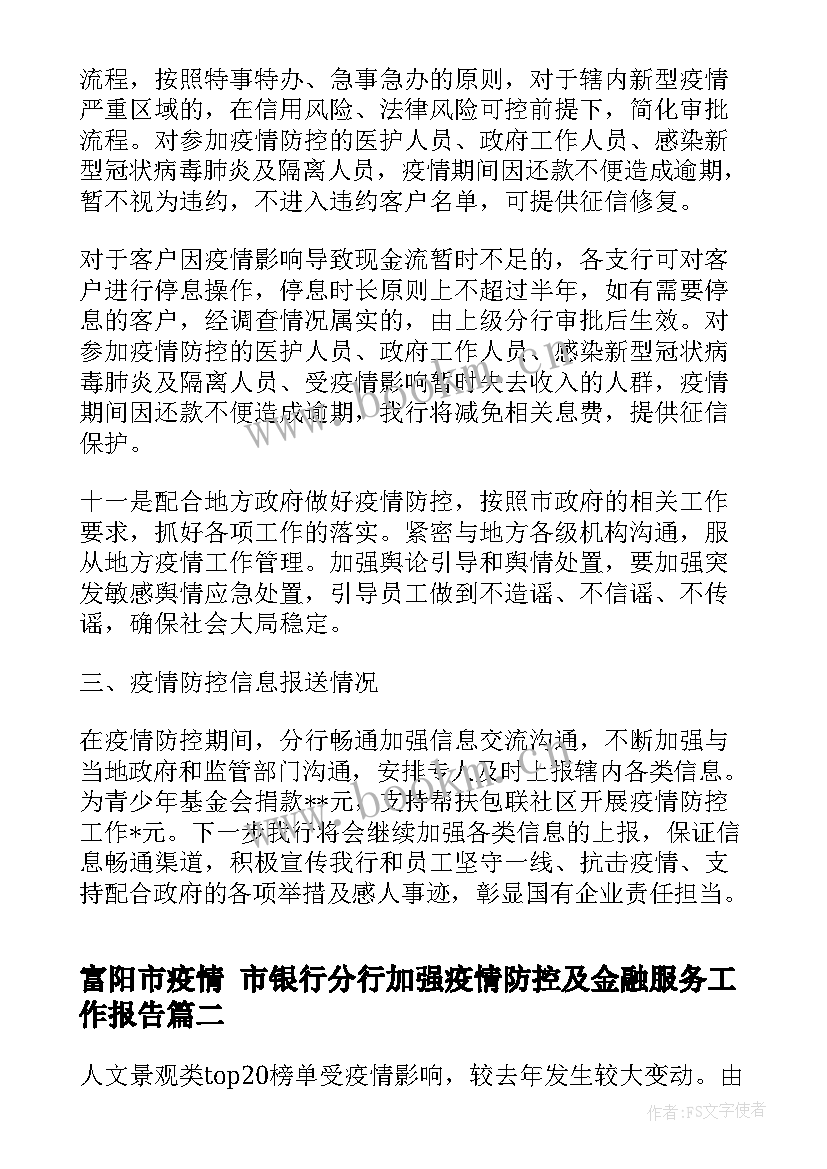 富阳市疫情 市银行分行加强疫情防控及金融服务工作报告(大全5篇)