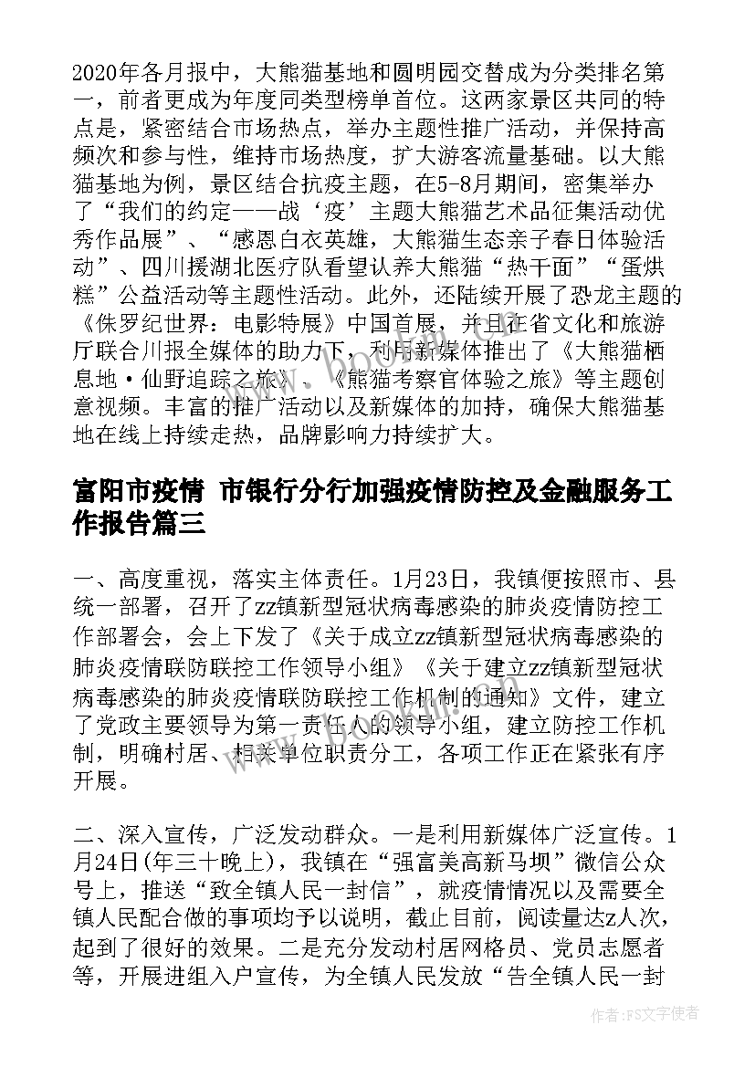 富阳市疫情 市银行分行加强疫情防控及金融服务工作报告(大全5篇)