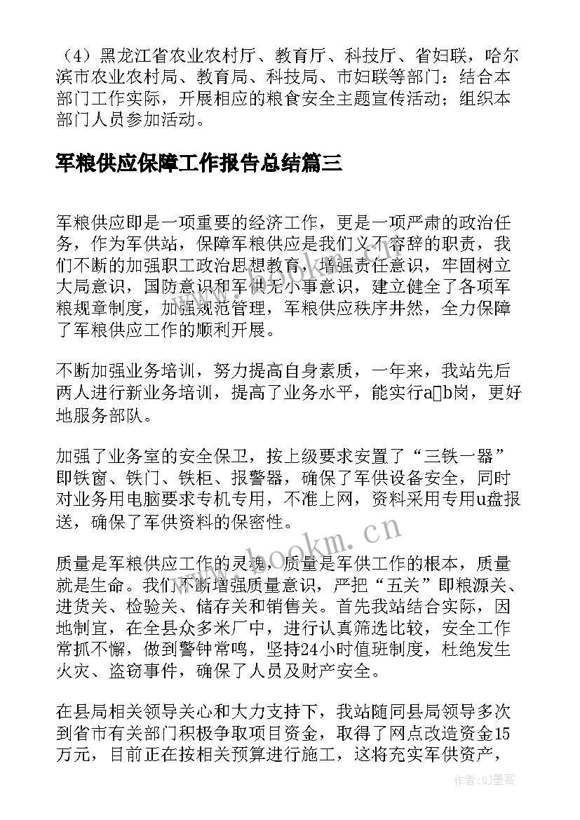 最新军粮供应保障工作报告总结(大全9篇)