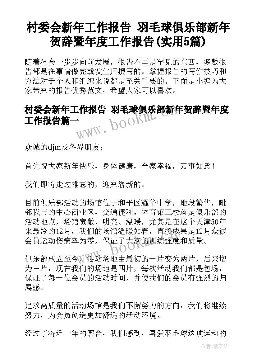 村委会新年工作报告 羽毛球俱乐部新年贺辞暨年度工作报告(实用5篇)