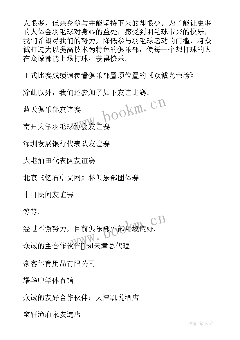 村委会新年工作报告 羽毛球俱乐部新年贺辞暨年度工作报告(实用5篇)